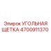 4700911370 УГОЛЬНАЯ ЩЕТКА Epiroc