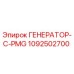 1092502700 ГЕНЕРАТОР-С-PMG Epiroc