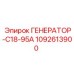1092613900 ГЕНЕРАТОР-C18-95A Epiroc