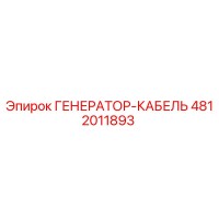 4812011893 ГЕНЕРАТОР-КАБЕЛЬ Epiroc