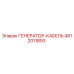 4812011893 ГЕНЕРАТОР-КАБЕЛЬ Epiroc