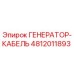 4812011893 ГЕНЕРАТОР-КАБЕЛЬ Epiroc