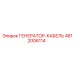 4812006114 ГЕНЕРАТОР-КАБЕЛЬ Epiroc