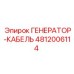 4812006114 ГЕНЕРАТОР-КАБЕЛЬ Epiroc