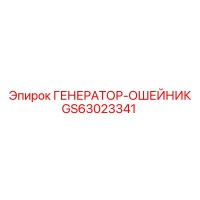 GS63023341 ГЕНЕРАТОР-ОШЕЙНИК Epiroc