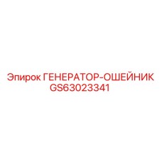GS63023341 ГЕНЕРАТОР-ОШЕЙНИК Epiroc