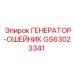 GS63023341 ГЕНЕРАТОР-ОШЕЙНИК Epiroc