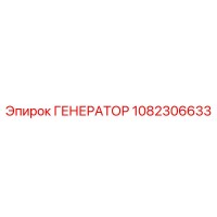 1082306633 ГЕНЕРАТОР Epiroc