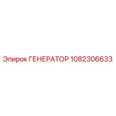 1082306633 ГЕНЕРАТОР Epiroc