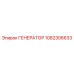 1082306633 ГЕНЕРАТОР Epiroc