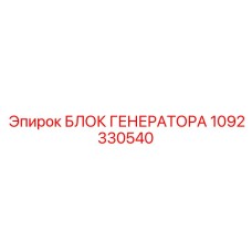 1092330540 БЛОК ГЕНЕРАТОРА Epiroc