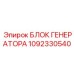 1092330540 БЛОК ГЕНЕРАТОРА Epiroc