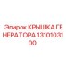1310103100 КРЫШКА ГЕНЕРАТОРА Epiroc