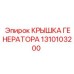 1310103200 КРЫШКА ГЕНЕРАТОРА Epiroc