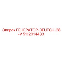 5112014433 ГЕНЕРАТОР-DEUTCH-28-V Epiroc
