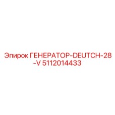 5112014433 ГЕНЕРАТОР-DEUTCH-28-V Epiroc