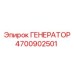 Генератор Epiroc Simba артикул 4700902501
