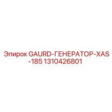 1310426801 GAURD-ГЕНЕРАТОР-XAS-185 - Epiroc