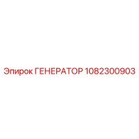 1082300903 ГЕНЕРАТОР Эпирок