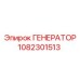 1082301513 ГЕНЕРАТОР Epiroc