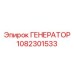1082301533 ГЕНЕРАТОР Epiroc