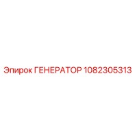 1082305313 ГЕНЕРАТОР Epiroc