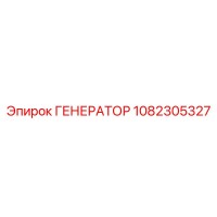 1082305327 ГЕНЕРАТОР Epiroc
