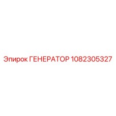 1082305327 ГЕНЕРАТОР Epiroc