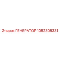 1082305331 ГЕНЕРАТОР Epiroc