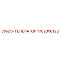 1082306123 Generator Epiroc