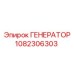 1082306303 Generator Epiroc