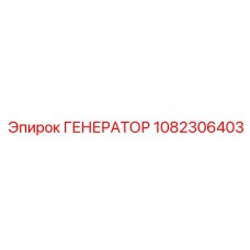 1082306403 Generator Epiroc