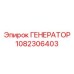 1082306403 Generator Epiroc