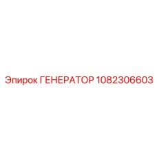 1082306603 ГЕНЕРАТОР Epiroc