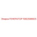 1082306603 ГЕНЕРАТОР Epiroc