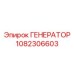 1082306603 ГЕНЕРАТОР Epiroc