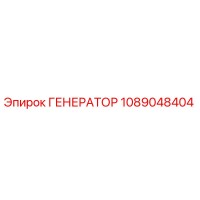 1089048404 ГЕНЕРАТОР Epiroc