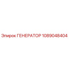 1089048404 ГЕНЕРАТОР Epiroc