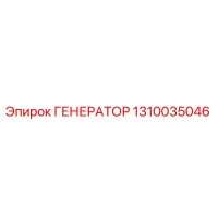 1310035046 ГЕНЕРАТОР Epiroc