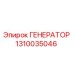 1310035046 ГЕНЕРАТОР Epiroc