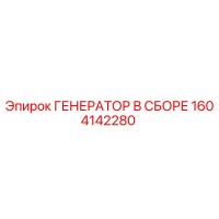 1604142280 ГЕНЕРАТОР В СБОРЕ Epiroc