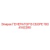 Оригинальный генератор Epiroc 1604142280 в сборе