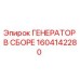 Оригинальный генератор Epiroc 1604142280 в сборе
