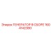Генератор в сборе Epiroc артикул 1604142380