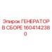 Генератор в сборе Epiroc артикул 1604142380