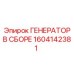 Оригинальный генератор Epiroc артикул 1604142381