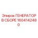 Профессиональный генератор Epiroc артикул 1604142480