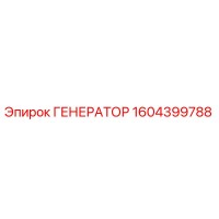 1604399788 ГЕНЕРАТОР Epiroc
