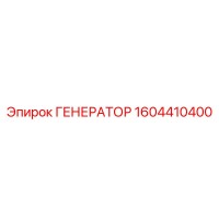 1604410400 ГЕНЕРАТОР Epiroc