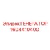 1604410400 ГЕНЕРАТОР Epiroc
